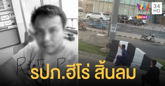 สุดอาลัย รปภ.เหยื่อกราดยิงโคราชเสียชีวิตแล้ว หลังยื้อมาครึ่งปี