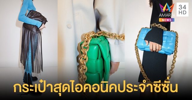 สุดปัง! Bottega Veneta นำเสนอ 2 กระเป๋าสุดไอคอนิคประจำซีซั่น