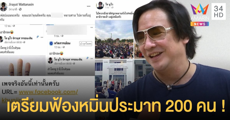 “โจ นูโว” เตรียมฟ้องชาวเน็ตหมิ่นประมาท 200 คน! ปมโดนด่าจากเฟซบุ๊กปลอม