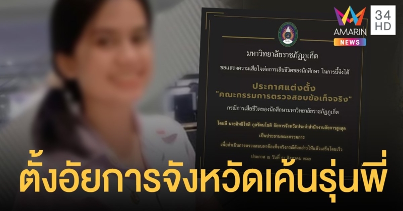 มรภ.ภูเก็ต ตั้งอัยการจังหวัด นำทีมสอบ "รุ่นพี่"  สั่ง "น้องมิ้น" วิ่งจนช็อกตาย