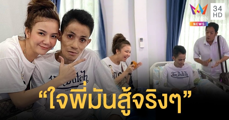 มิติใหม่ของการเยี่ยมคนป่วย! "จ๊ะ อาร์สยาม-โย่ง เชิญยิ้ม" ชวน "โรเบิร์ต สายควัน" ร้องเพลงฉ่อยกันม่วนอีหลี!!!