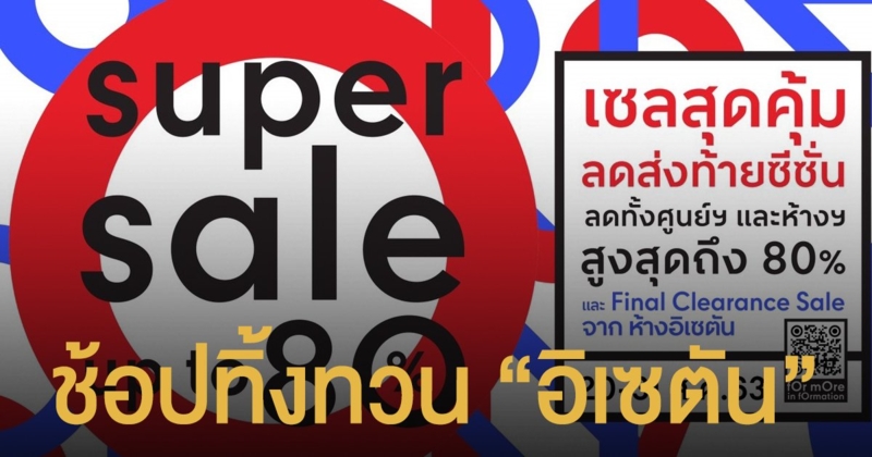 เซ็นทรัลเวิลด์จัดแคมเปญ “centralwOrld Super Sale” ช้อปทิ้งทวนอิเซตัน