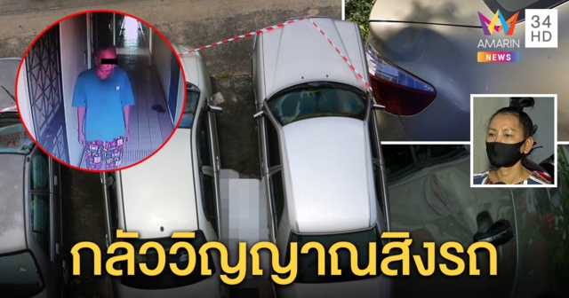 เจ้าของรถเตรียมพรมน้ำมนต์หลังหนุ่มดิ่งตึกร่วงใส่ ไม่ติดใจเผยญาติคนตายติดต่อขอชดใช้ (คลิป)