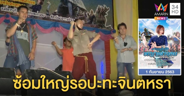 ลุงพลควงไอซ์ขึ้นเวทีจินตหราโชว์สเต็ปเต้น หมอปลาเชื่อผลบุญพาเจริญ (คลิป)
