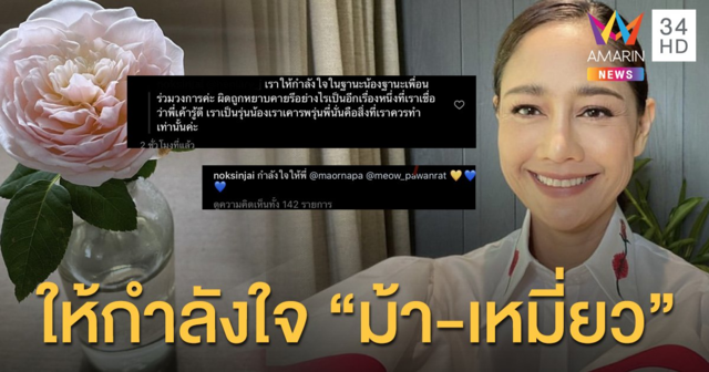 “นก สินจัย” โพสต์ภาพดอกไม้ เพื่อให้กำลังใจ “ม้า อรนภา” - “เหมี่ยว ปวันรัตน์”