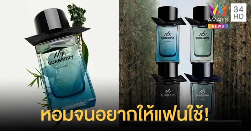 Mr. Burberry Element กลิ่นหอมใหม่ที่ผสมผสานความเข้มแข็งแบบทันสมัย