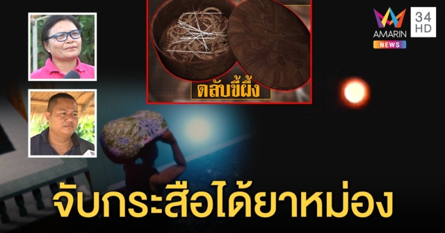 อึ้ง! แสงปริศนาโผล่ยอดเสา ใช้ผ้าถุงตีกลายเป็นสีผึ้ง นักข่าวเจอจะจะงัดกล้องถ่ายไม่ติด (คลิป)