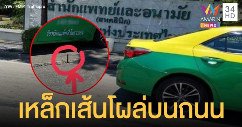 เตือนจุดอันตราย "เหล็กเส้น" โผล่บนถนน หน้าสำนักแพทย์และอนามัย การท่าเรือ