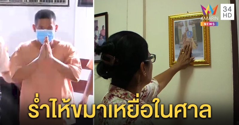ผอ.กอล์ฟหลั่งน้ำตาขมาเหยื่อกลางศาลรู้ถูกประหาร แม่คนตายกอดรูปลูกอาลัย (คลิป)