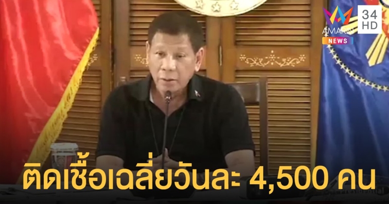 ยอดผู้ติดเชื้อโควิดในฟิลิปปินส์พุ่งทะลุ 2 แสนคน สูงสุดในอาเซียน