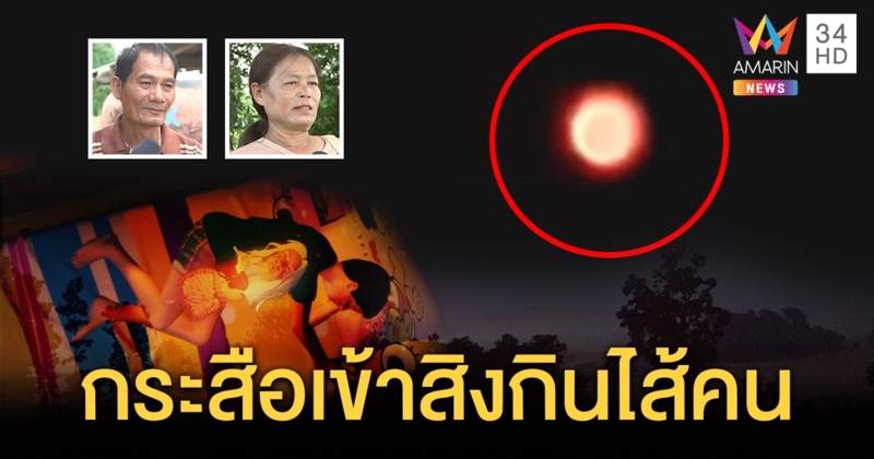 แสงปริศนาโผล่ 3 หมู่บ้าน ผู้ใหญ่เผยเรื่องหลอนช่วยสาวปวดท้องกลายเป็นกระสือกินไส้ (คลิป)