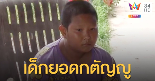 เด็กชายรับจ้างทำงาน หาเงินช่วยแม่ และออมไว้ผ่าตัดนิ้วเท้าที่ติดกัน