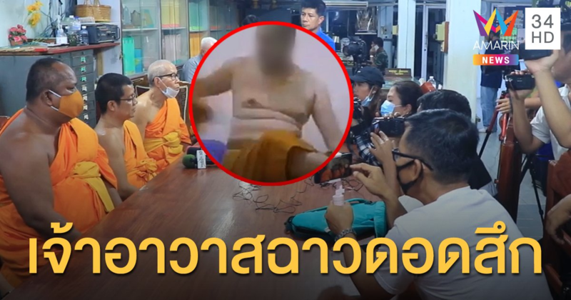 เจ้าอาวาสฉาวดอดลาสึก! ตร.ยังไม่ตั้งข้อหารอประสาน สนง.พระพุทธฯ
