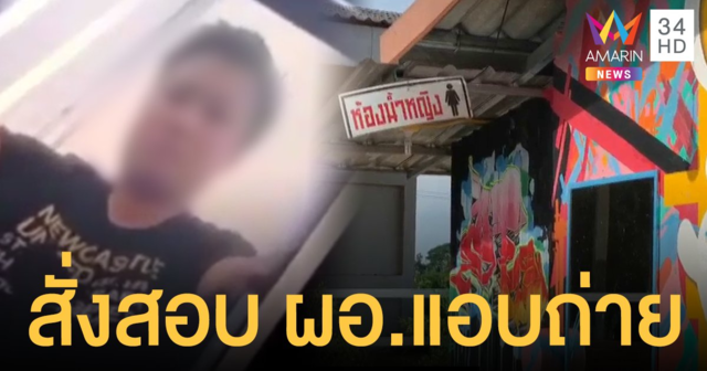 สั่งสอบ ผอ.หื่น ตั้งกล้องแอบถ่ายในห้องน้ำร้านเหล้า