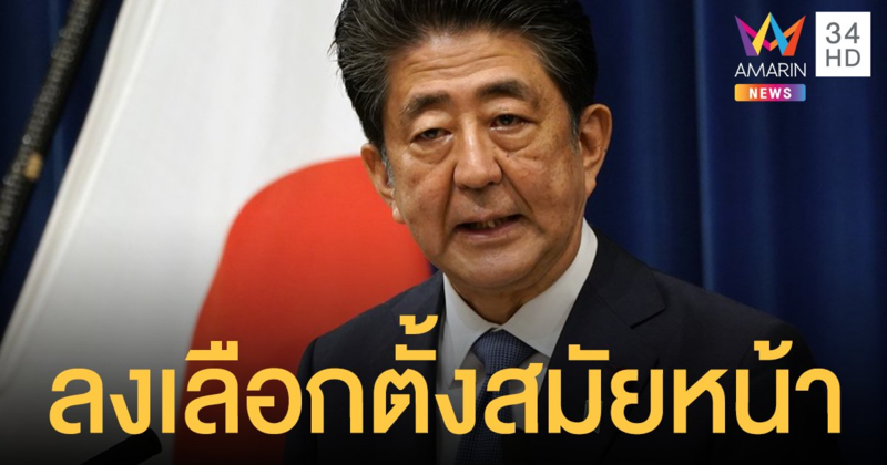 "อาเบะ" รักษาการรอสภาเลือกนายกฯ ใหม่ เล็งลงเลือกตั้งสมัยหน้า