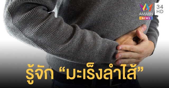 รู้จัก "โรคมะเร็งลำไส้ใหญ่" โรคที่รู้ทัน รู้ไว ก็สามารถป้องกันและรักษาให้หายได้