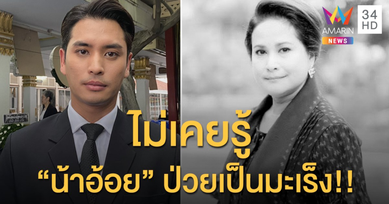 “ปั้นจั่น” เผยไม่เคยรู้ “อ้อย กาญจนา” ป่วยโรคมะเร็ง