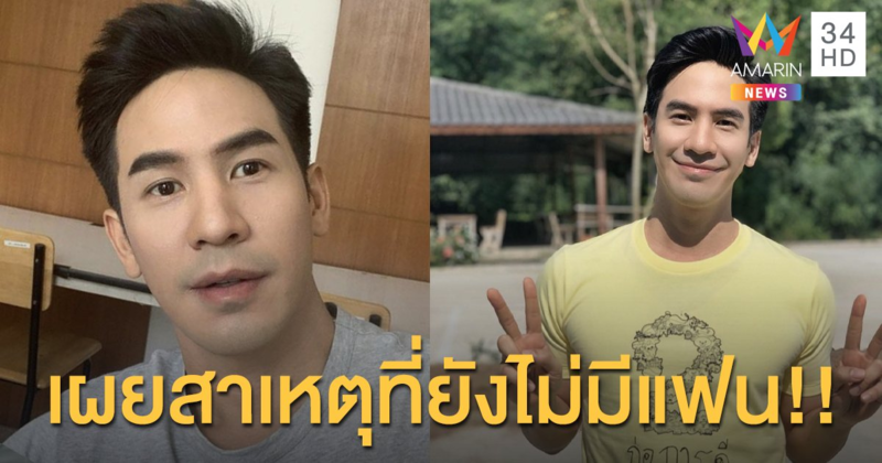 "โป๊ป ธนวรรธน์" ปัดหวงความโสด ลั่นสาเหตุไม่มีเเฟนเพราะเจอแต่คนมีเจ้าของ