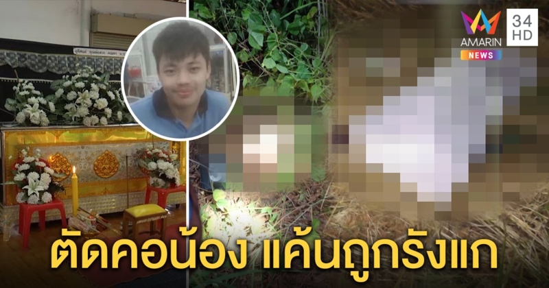 แม่ร่ำไห้พี่กะเหรี่ยงฆ่าตัดหัวน้องโยนทิ้งบ่อ เชื่อแค้นถามเรื่องที่โดนทุ่มตกบ้าน (คลิป)