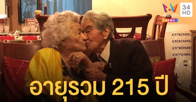 2 ทวดเอกวาดอร์ ทำสถิติคู่แต่งงานอายุมากที่สุดในโลก รวม 215 ปี