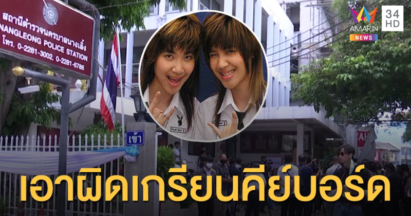 ลูกสาวฝาแฝด "บิ๊กตู่" แจ้งความเอาผิดเกรียนคีย์บอร์ดฐานหมิ่นประมาท