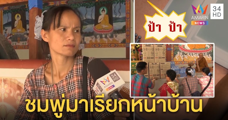 ป้าแต๋นเจอจัง ๆ เสียงเด็กเรียกรุ่งเช้า เชื่อชมพู่มาหา ชวนลุงพลทำบุญให้หลาน (คลิป)