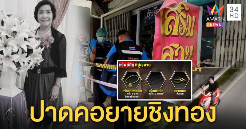 สุดเหี้ยม! ปาดคอยาย 74 ชิงทองเกลี้ยง แกะรอยสาวทอมขี่รถแดงจอดแวะก่อนเป็นศพ (คลิป)