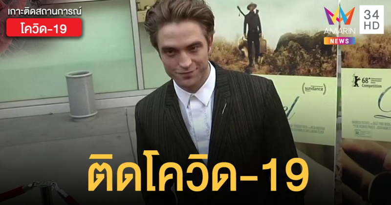 "โรเบิร์ต แพททินสัน" ติดโควิด-19  ทำกองถ่าย "เดอะ แบทแมน" สะดุด
