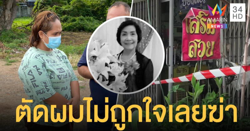 รวบแล้ว! สาวโหดฆ่าชิงทองยายร้านเสริมสวย อ้างตัดผมไม่ถูกใจ