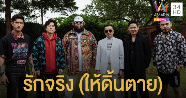 เกมพลิก! Cocktail เฉลย รักจริง (ให้ดิ้นตาย) เพลงเร็ว 3 สัญชาติ