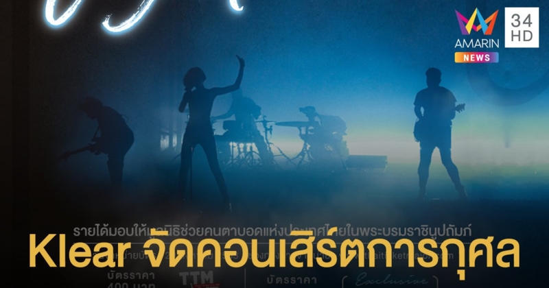 Klear จัดคอนเสิร์ตการกุศล มอบรายได้แก่มูลนิธิช่วยคนตาบอดฯ