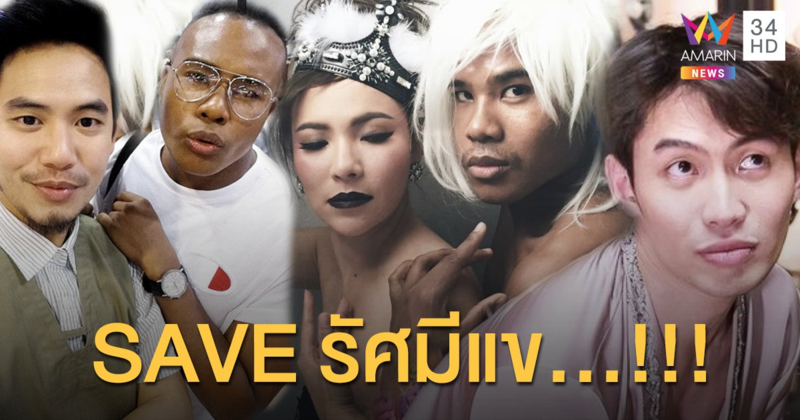 ต้นหอม - บอย - มะตูม - อ๋อง ร่วมกันออกมา #SAVEรัศมีแข หลังมีข่าวถูกไฮโซดังเอาขวดฟาดหน้า!!