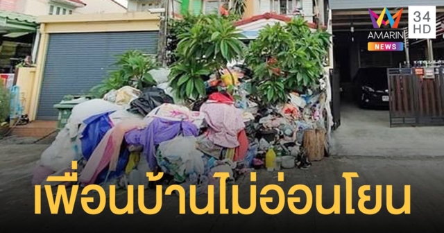 หนุ่มโพสต์กลุ้มใจไร้ทางออก เพื่อนบ้านสะสมขยะ โอดทนกลิ่นขมคอนานหลายปี
