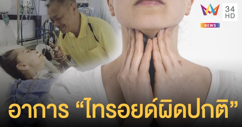 รู้จัก "ไทรอยด์เป็นพิษ" และอาการผิดปกติที่เสี่ยงเป็นโรคแบบ "แม่ทุม"