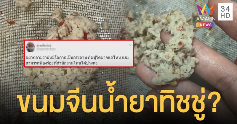 สาวสงสัย! หรือจะเป็นขนมจีนน้ำยาทิชชู่ หลังกินแล้วท้องอืด
