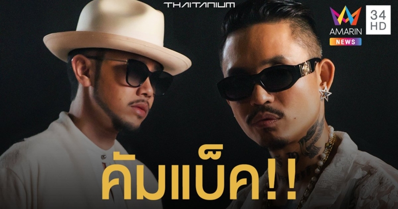 Bring it Back! "ขัน-เดย์" ไทยเทเนี่ยม คัมแบ็ค!!