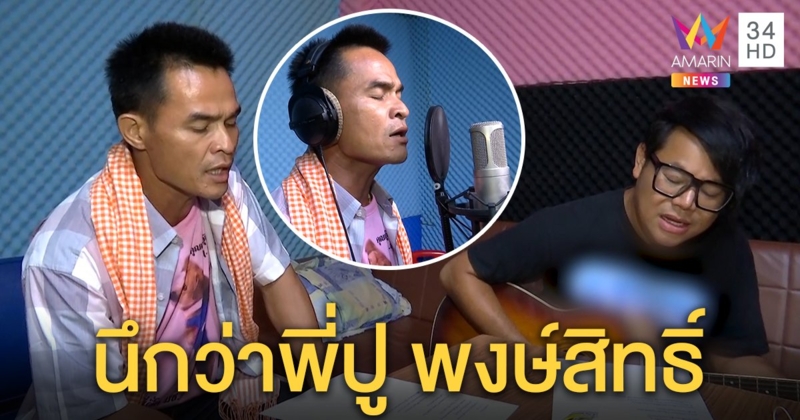 ลุงพลโชว์พลังเสียง ร้องเพลงเพชร สหรัตน์ เจ้าตัวถึงกับอึ้งนึกว่า ปู พงษ์สิทธิ์ (คลิป)