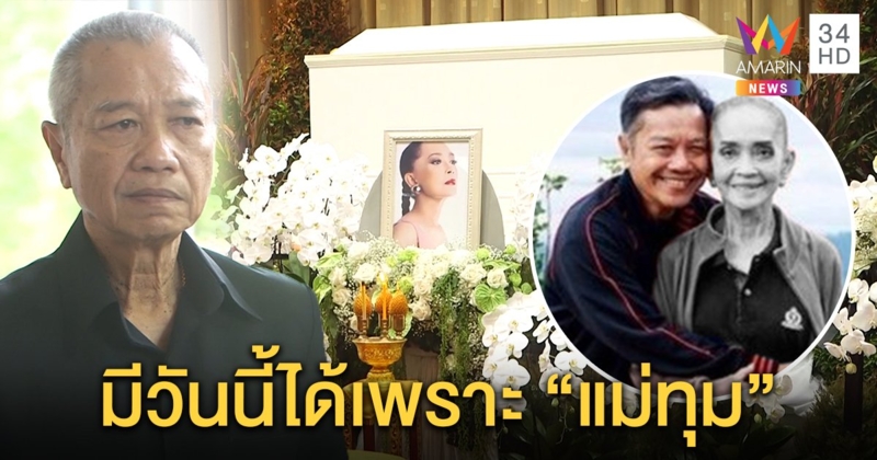 อาลัยรัก “แม่ทุม” พ่อรองร่ำไห้ดูแลยันวินาทีสุดท้าย เอ ศุภชัย ลั่นได้ดีเพราะแม่ (คลิป)