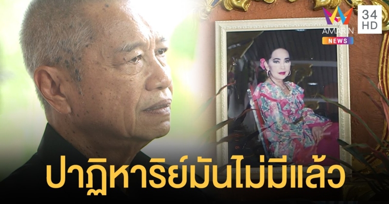 "พ่อรอง" เล่าวินาทีบอกลาภรรยาที่รักครั้งสุดท้าย สุดกลั้นน้ำตา "ไหนแม่บอกจะไม่ทิ้งพ่อ"