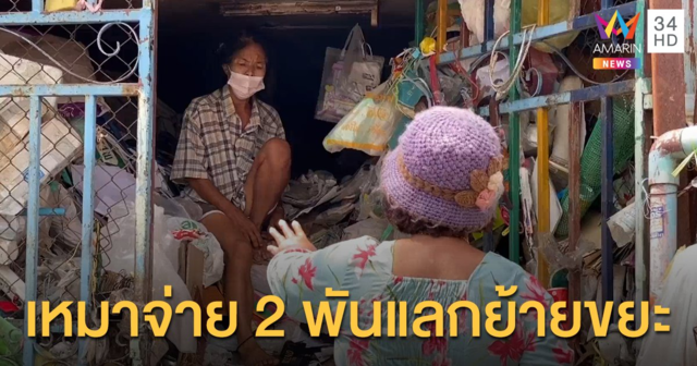 ป้ายอมให้ย้ายภูเขาขยะออกจากบ้านแล้ว นายกอบต.เจรจาขอเหมาซื้อ 2 พัน