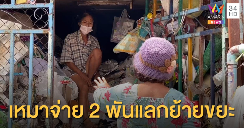 ป้ายอมให้ย้ายภูเขาขยะออกจากบ้านแล้ว นายกอบต.เจรจาขอเหมาซื้อ 2 พัน