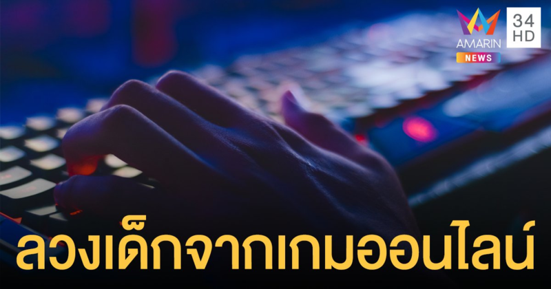 รวบหนุ่มญี่ปุ่นลวงเด็ก 9 ขวบจากเกมออนไลน์ไปขัง