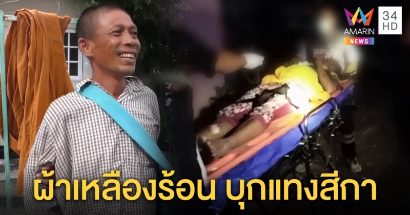 รวบพระขี้หึงบุกแทงสาวเจ็บ แค้นเห็นภาพบาดตาจู๋จี๋ผัว ญาติแฉเคยขู่ฆ่าสาวไม่รับรัก (คลิป)