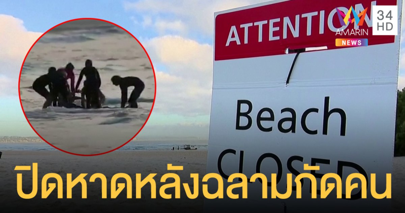 ออสเตรเลียสั่งปิดชายหาด หลังหนุ่มใหญ่ถูกฉลามกัดเสียชีวิต