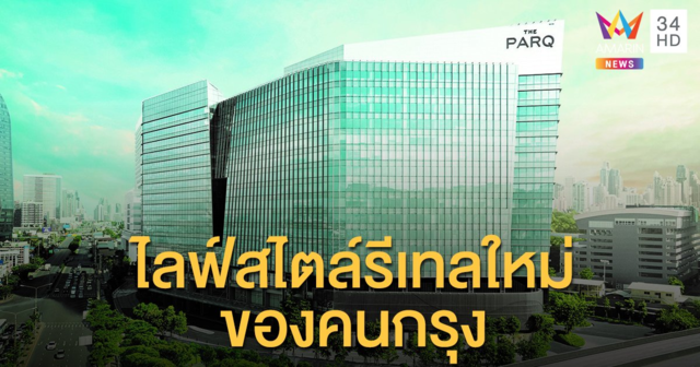 'เดอะ ปาร์ค ไลฟ์' ไลฟ์สไตล์รีเทลแห่งใหม่ของคนกรุง