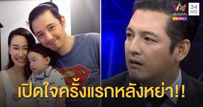 "หนุ่ม ศรราม" เปิดใจครั้งแรกหลังหย่าภรรยา!!