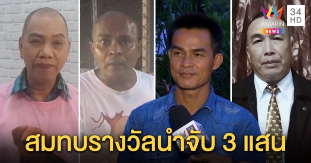 สหายลุงพลร่วมใจมอบเงินนำจับ 3 แสน พยานโผล่เพิ่มอีก 2 แจงเห็นไปวัดจริง (คลิป)