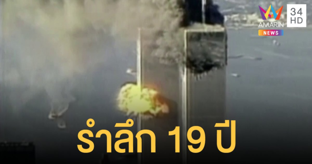 รำลึก 19 ปี วินาศกรรม 9/11 เครื่องบินชน 