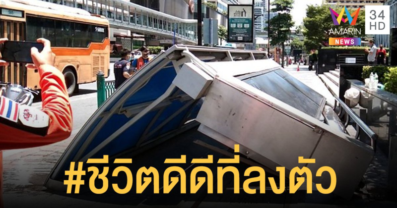 ป้ายรถเมล์หน้าห้างฯดัง ล้มครืน!  เจ็บอย่างน้อย 2 ราย