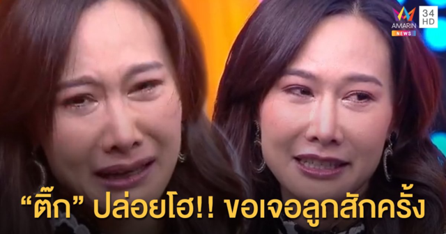 “ติ๊ก” ปล่อยโฮกลางรายการ!! ขอโอกาสให้หนูได้เจอลูก!!